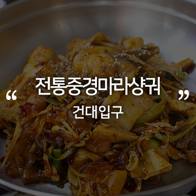 건대입구 맛집 '전통중경마라샹궈' 허가마라샹궈 1호점! 마라탕보다 맛있다!