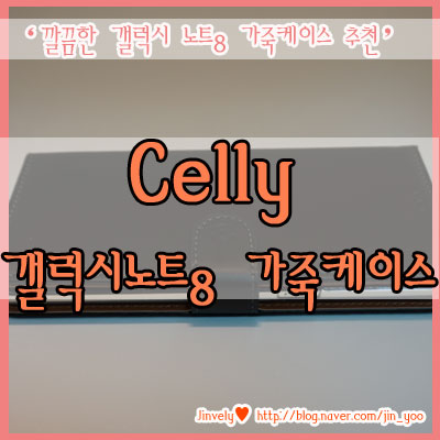 갤럭시노트8 가죽케이스 추천 - celly 노트8 가죽케이스로 고급지게 폰 지키기