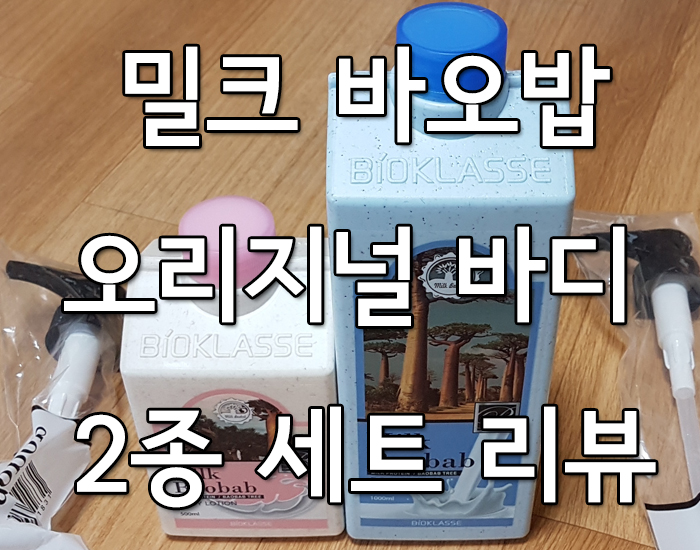 부드럽고 촉촉 그리고 은은한 향의 밀크바오밥  바디워시, 바디로션