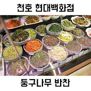 천호 반찬전문점 둥구나무 천호 현대백화점