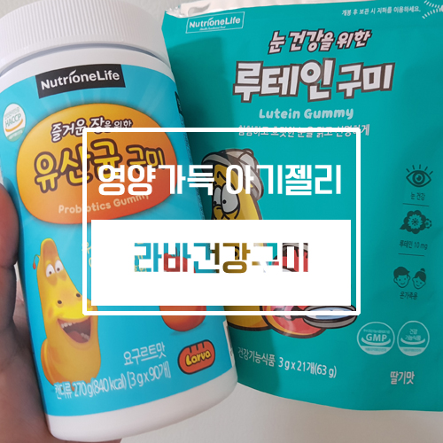 아기젤리 영양까지 듬뿍담은 라바건강구미