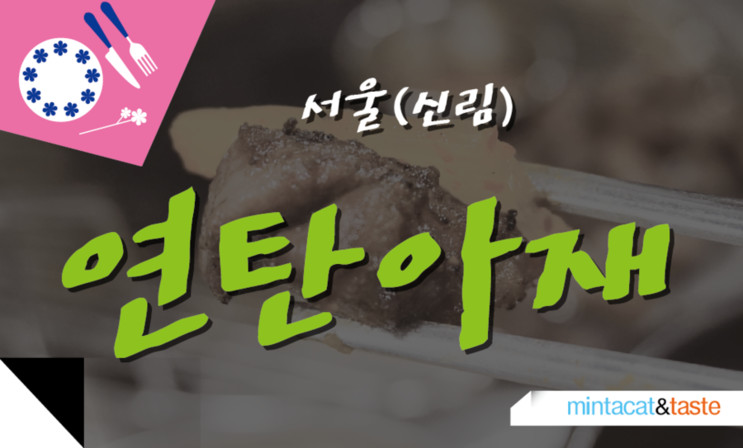 신림 고기집 연탄아재 뽈살먹고 왔어요!!