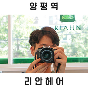 남자 투블럭 6mm 가르마펌 리안헤어 양평역점에서 하고 왔어요!