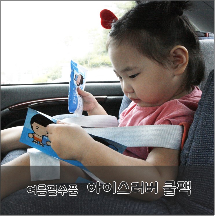 여름 필수품 아이스팩 아이스러버 쿨팩 시원해!