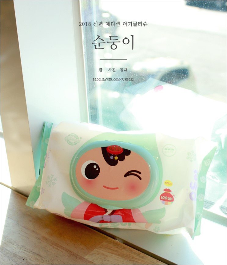 아기물티슈 순둥이 신년엔 가볍고 산뜻하게