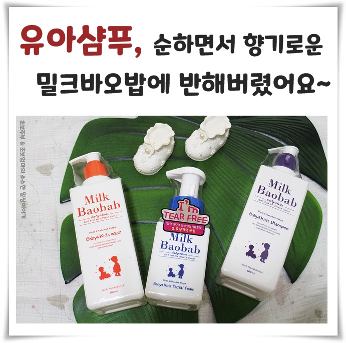 유아샴푸, 순하면서 향기로운 밀크바오밥에 반해버렸어요~