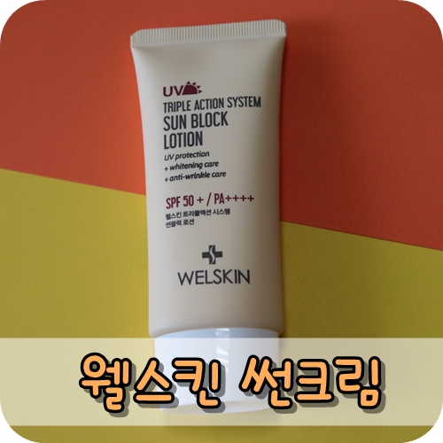 백탁없는 썬크림! 웰스킨 썬크림으로 자외선 완벽차단해요^^