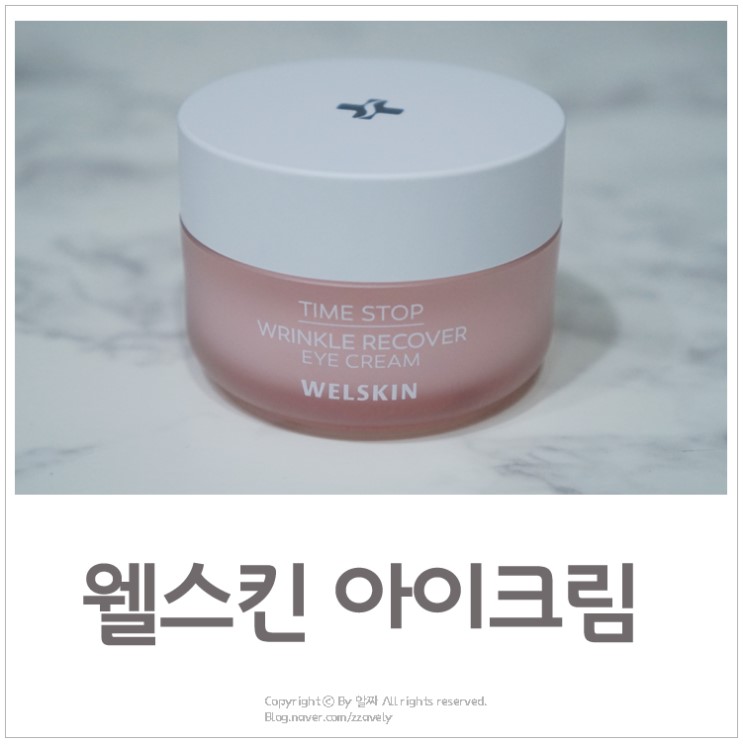 아이크림추천 :: 웰스킨 아이크림으로 칙칙한 다크써클 개선!