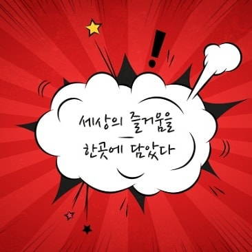 놀거리 없는 세상에 한줄기 빛 ~~ㅋㅋ~