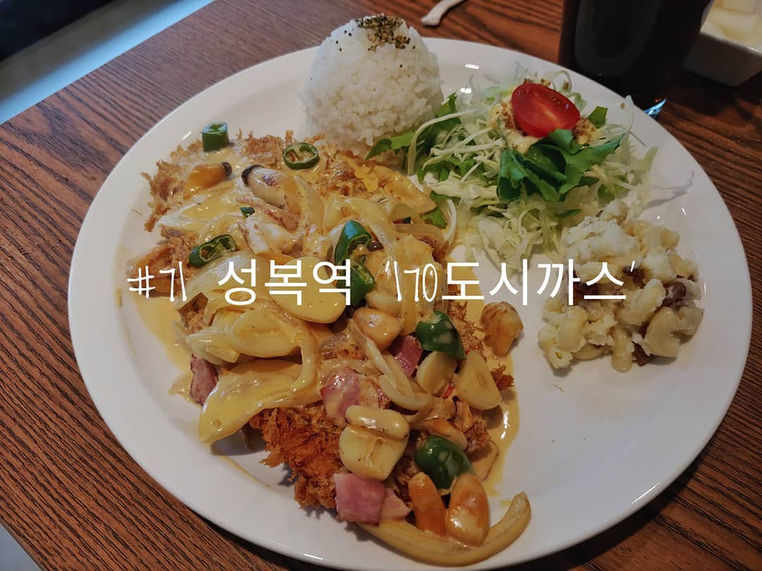 #71 성복역 '170도시까스'
.
이번에 새로 이사한 집 근처에 맛집이 어딨을까
계속 검색하던 중 찾은 이번에 새로 오픈한 돈가스 집.
가게에서 운영하는 블로그에 들어가 보니 매운크림가스를 추천하길래 그걸 주문했다.
.
매운 정도는 약간 매콤한 정도.
크림의 느끼한 맛을 제거해주는 딱 그 정도의 매콤함이었다.
그래서 그런지 쫌 깔끔하다는 느낌이 강했다.
또 소스랑 같이 올려진 야채들이 다양하고 양도 많아서
돈가스 자체가 전혀 질리지 않았다.
.
가격이 비싼 이유를 어느 정도 납득하게 해 준 퀄리티와 양.
다시 가서 다른 메뉴들을 또 먹어봐야겠다.
.
.
#배고파동_성복