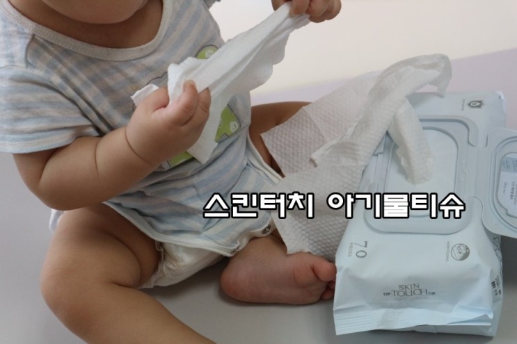 스킨터치 아기물티슈 도톰한건 물론 안전해서 마구마구 써도 좋아