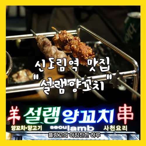 [냠냠] 신도림역 맛집! "설램양꼬치"를 다녀오다