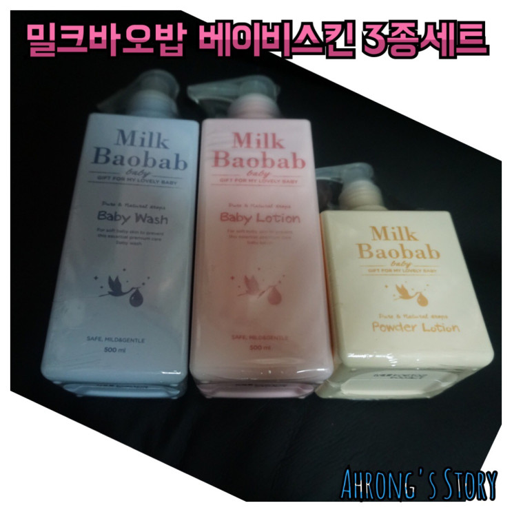 [베이비스킨] 밀크바오밥 베이비스킨 3종 세트 / 아가 출산 후 선물 추천♪