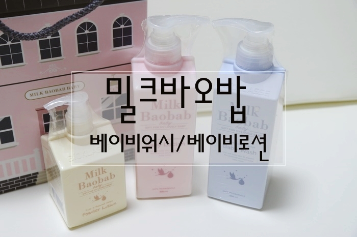 밀크바오밥 베이비로션과 베이비워시세트로 촉촉하게