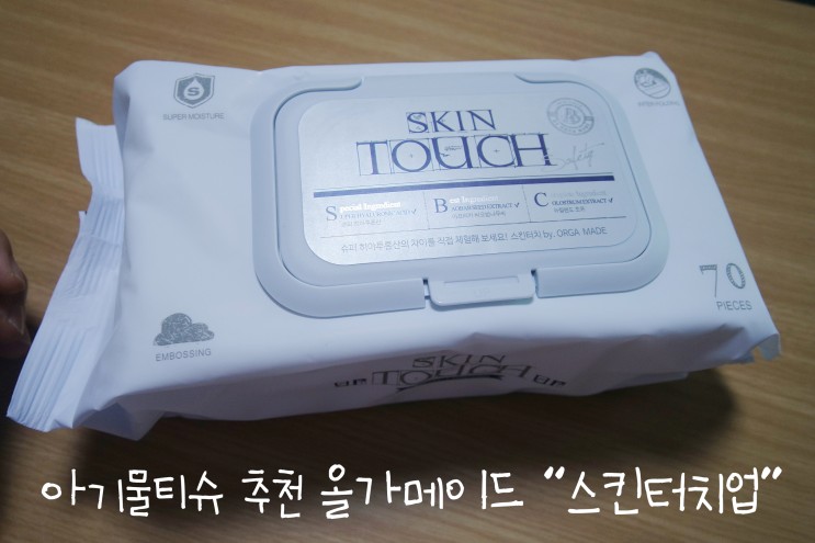 아기물티슈 추천 올가메이드 스킨터치업 리얼후기!!