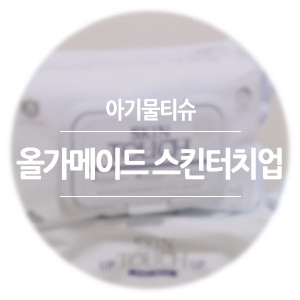 아기물티슈 올가메이드 스킨터치업 두툼하니 잘 닦여