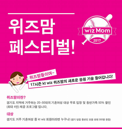 위즈맘 페스티벌로 야구 즐기기 - KT wiz