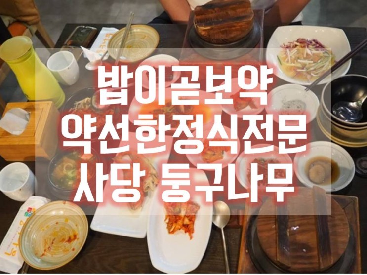 [사당역 밥집] 둥구나무 사당점에서 보약같은 한정식먹었어요~ #사당역모임장소