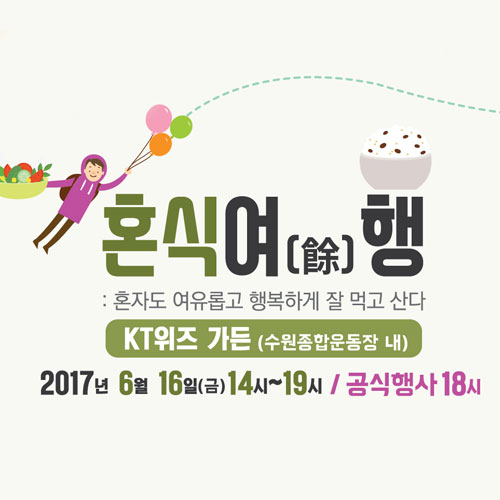[수원행사] "혼식여행"으로 떠나는 1인 바른 먹거리 프로젝트~