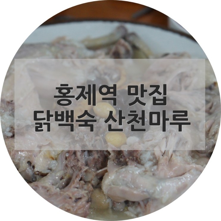 홍제역 맛집 - 닭백숙 산천마루
