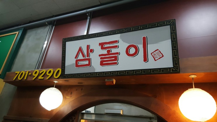 (서현회식장소)서현역 깊이있는 남도음식전문점-삼돌이 하모샤브샤브와 하모회