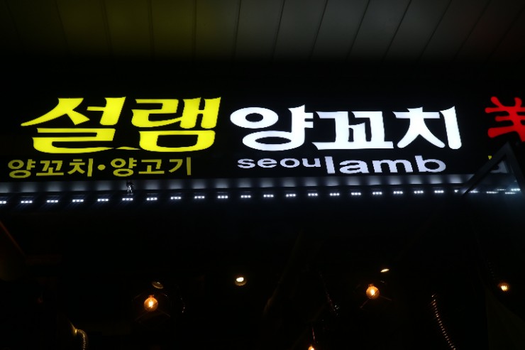 신도림양꼬치 맛집!!!여기네 여기~깔끔하고 맛있는 설렘양꼬치