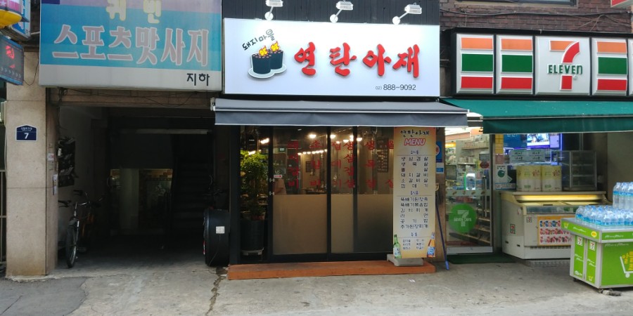 신림역 맛있는 고깃집, 삼겹살, 뽈살, 돼지갈비 맛집 연탄아재