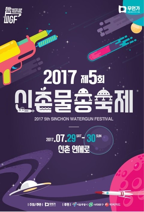신촌물총축제 2017년 7월축제 갈 1NE♡