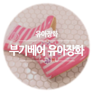 부기베어 유아장화라면 장맛비도 끄떡없어