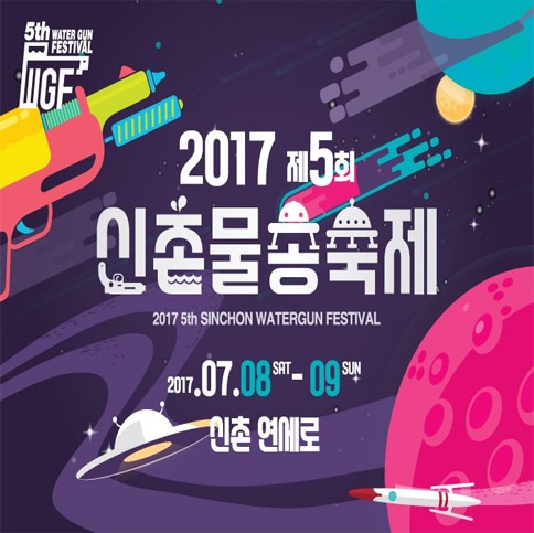 서울 7월 축제 씐나게 물놀이 물총싸움하고 오는 2017 신촌물총축제 갈꺼유!!