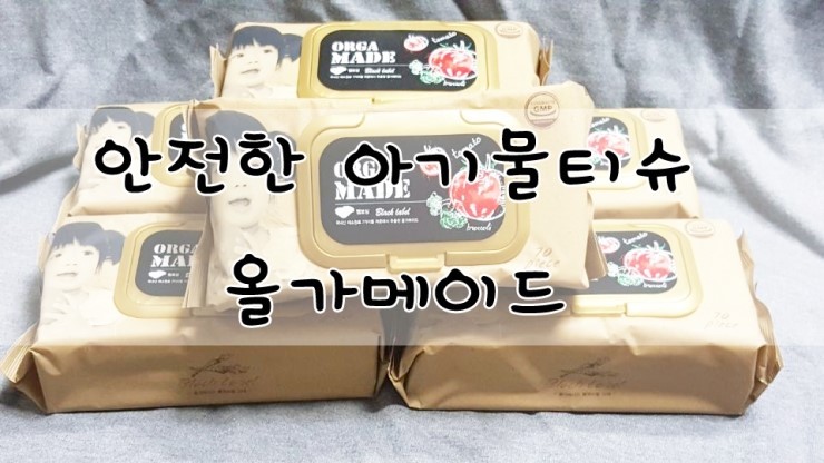 안전한 아기물티슈 올가메이드 