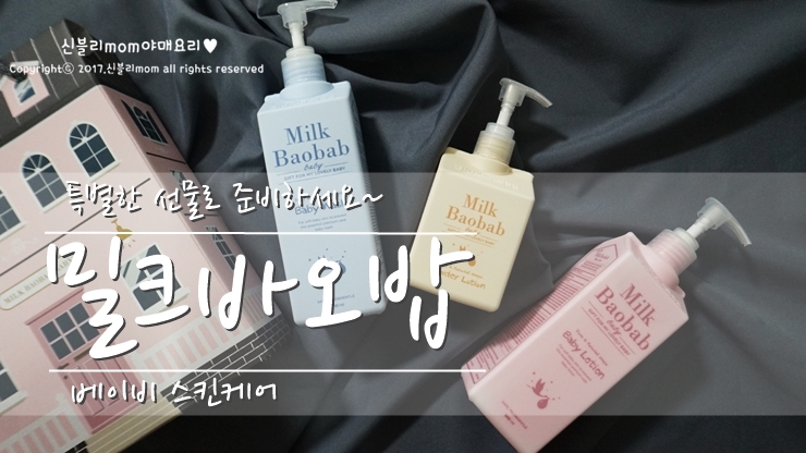 밀크바오밥 베이비로션 출산선물로 너무 좋아요~!