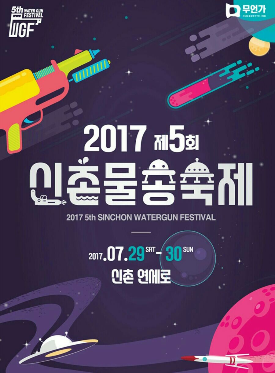 2017년7월 축제/ "신촌물총축제" 7/29-7/30에 열린다!!!