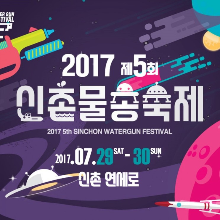 2017년  7월 축제 서울이색데이트 올해도 단연 신촌물총축제7월 29일 30일 단 이틀