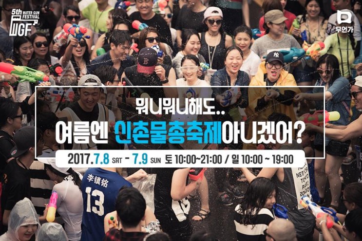 [2017 제 5회 신촌물총축제] 2차 얼리버드 티켓 싸게 구매하는 꿀팁 + 물총 행사 관련 꿀팁
