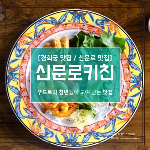 [경희궁 숨은 맛집] 신문로의 존맛! 신문로키친 푸드트럭 청년들이 모여 만든 맛집