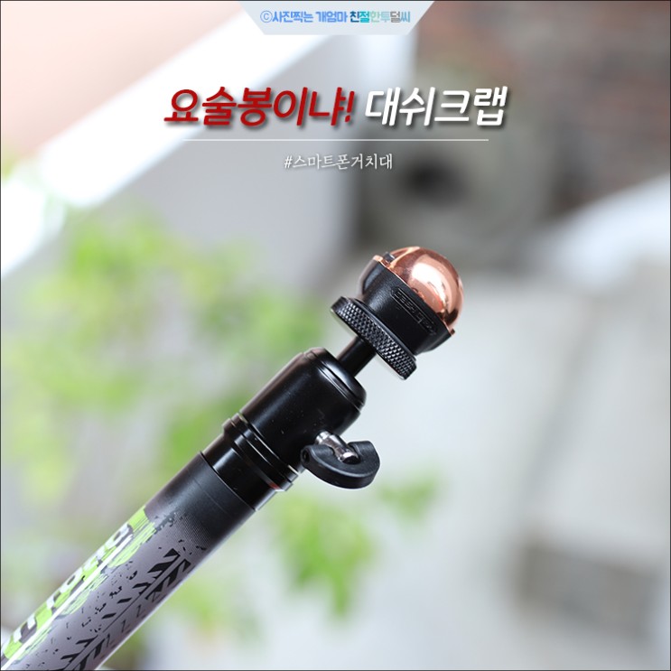 스마트폰거치대 대쉬크랩 써클 카팩 신박하다