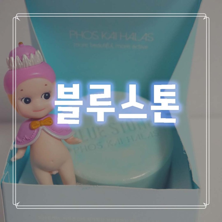 [ 천연비누 * 여드름비누 ] '비누혁명' 포스카이할라 블루스톤