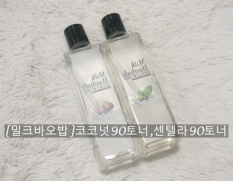 [밀크바오밥] 수분촉촉 코코넛90토너, 피부진정 센텔라90토너 사용후기