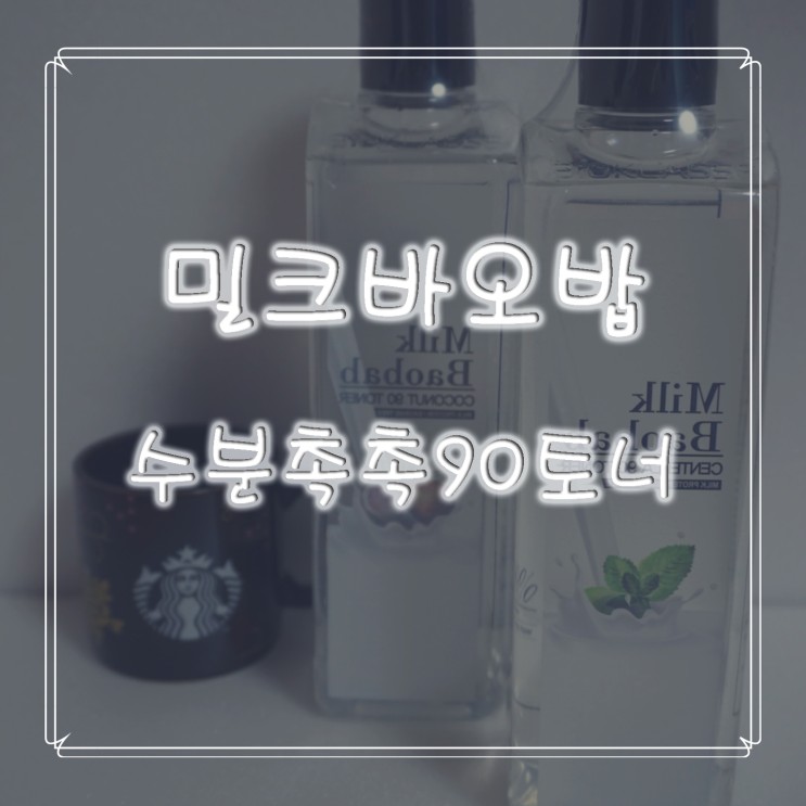 [ 7스킨토너추천 * 토너추천 ]  센텔라 밀크바오밥 코코넛90토너