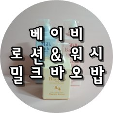 순한 베이비로션 베이비워시 유레카! 밀크바오밥