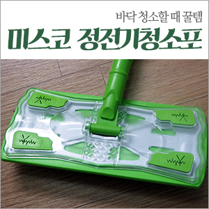 미스코 정전기 청소포 바닥닦을때 편하네