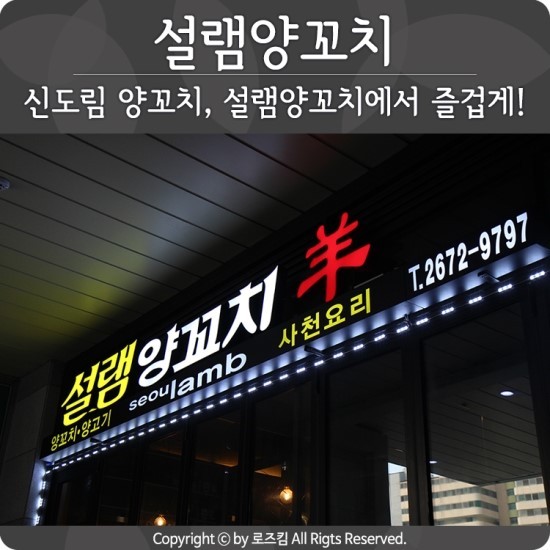 신도림 양꼬치, 설램양꼬치에서 즐겁게!