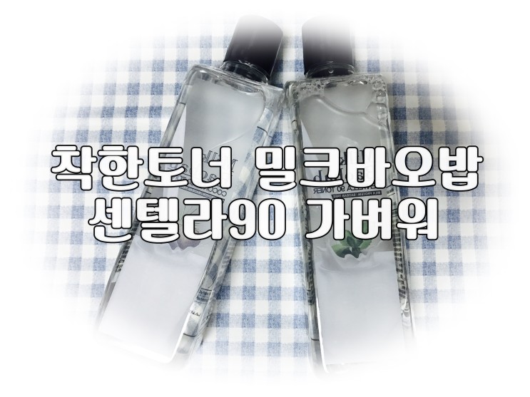 착한토너 밀크바오밥 센텔라90 가벼워