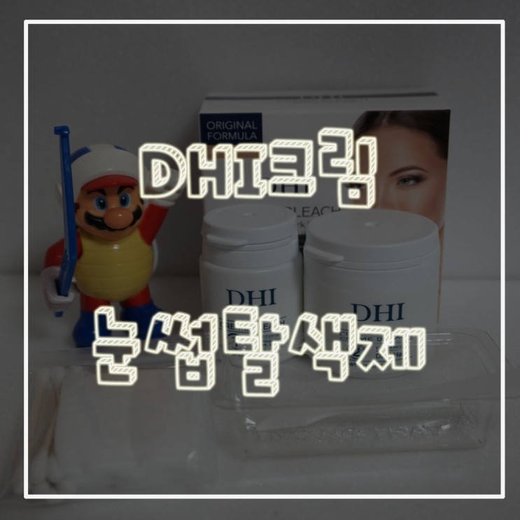 [ 눈썹탈색 ] DHI크림헤어빌리치 눈썹탈색제