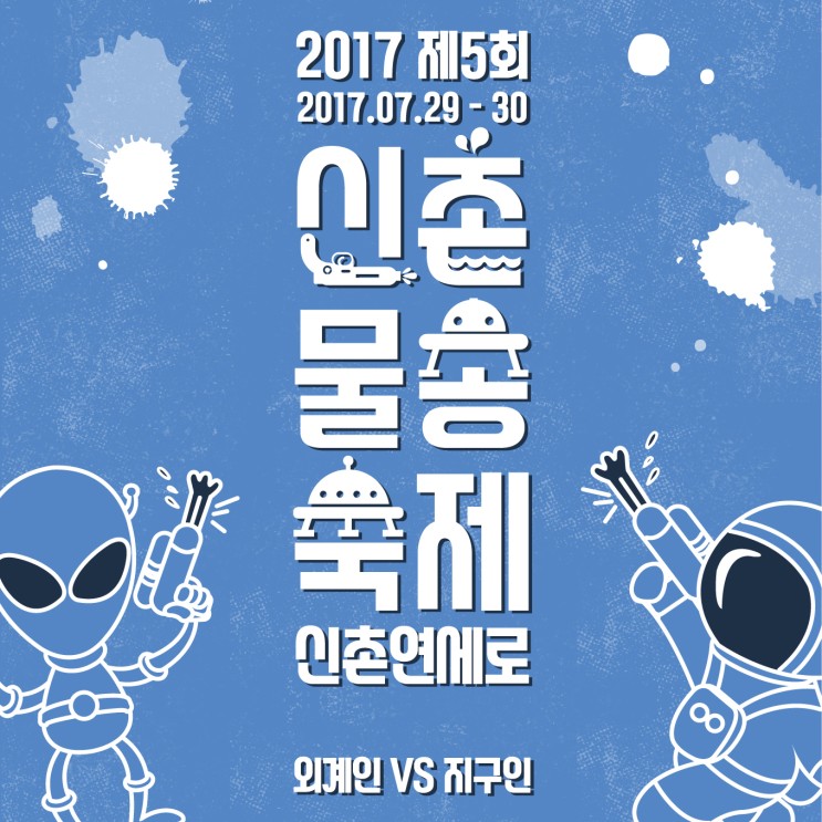 7월 신촌 물총축제 위치안내+예약완료ㅋㅋㅋ