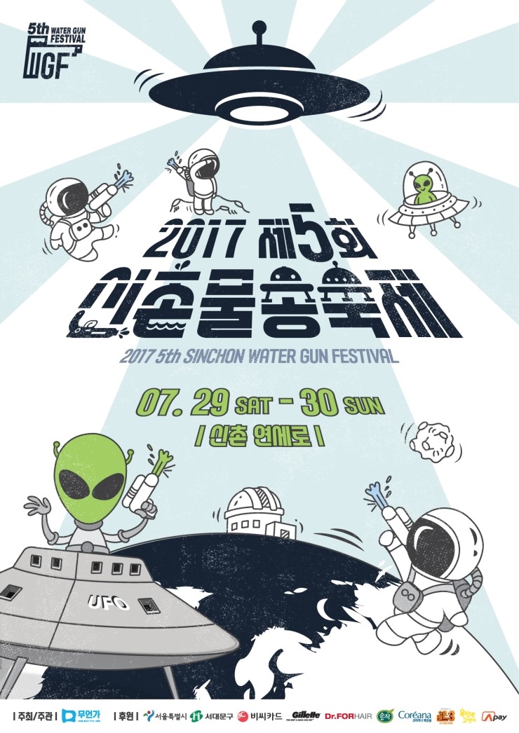 서울이색데이트 '신촌물총축제' 7월 29일~30일 일정표 참고하세요!