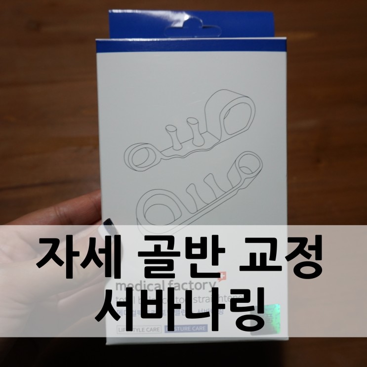 자세 교정 서바나링 발가락 교정기 일주일 사용해봤어요 ~