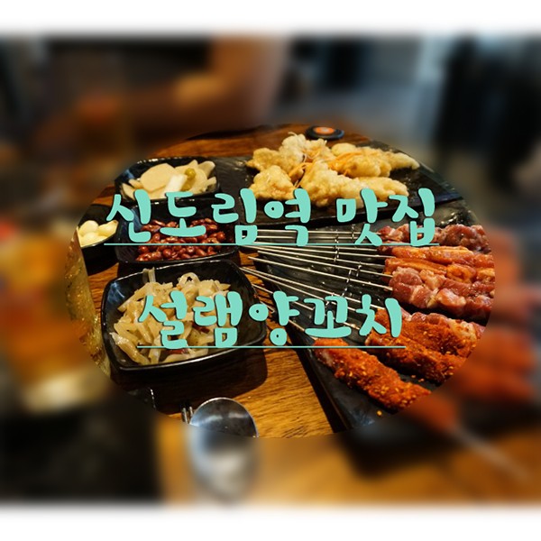 신도림역 맛집 설램양꼬치 회식하기 좋은곳♪
