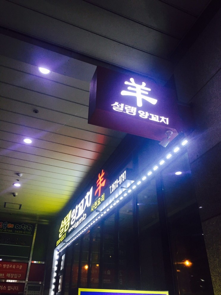 [신도림] 신도림 양꼬치 맛집 / 신도림역 맛집_설램양꼬치